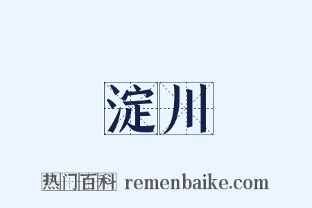 淀川是什么意思的图片